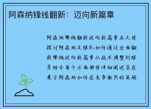 阿森纳锋线翻新：迈向新篇章