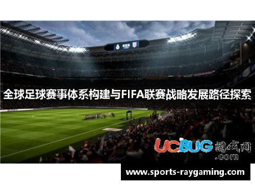 全球足球赛事体系构建与FIFA联赛战略发展路径探索