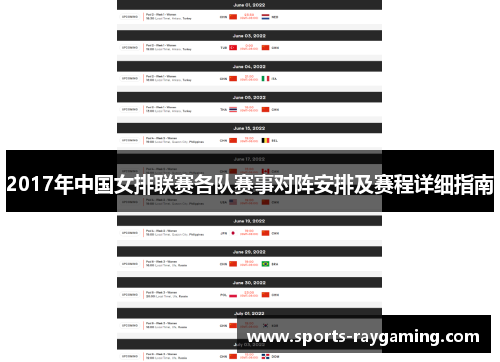 2017年中国女排联赛各队赛事对阵安排及赛程详细指南