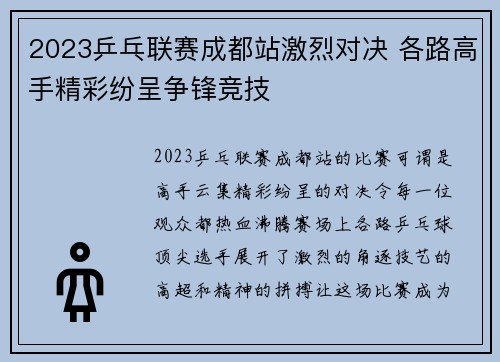 2023乒乓联赛成都站激烈对决 各路高手精彩纷呈争锋竞技