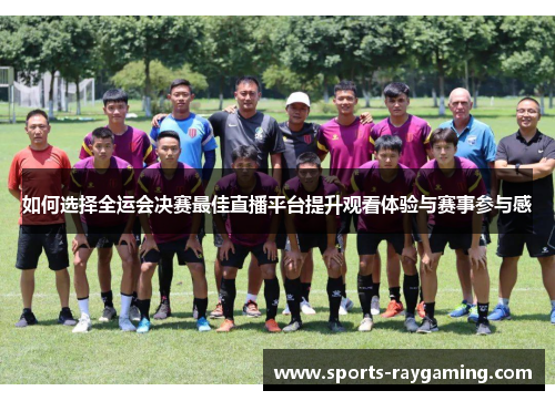 如何选择全运会决赛最佳直播平台提升观看体验与赛事参与感