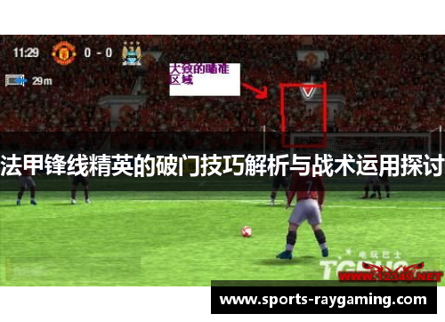 法甲锋线精英的破门技巧解析与战术运用探讨