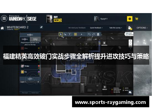 福建精英高效破门实战步骤全解析提升进攻技巧与策略
