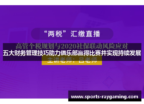 五大财务管理技巧助力俱乐部赢得比赛并实现持续发展