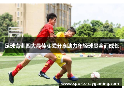 足球青训四大最佳实践分享助力年轻球员全面成长