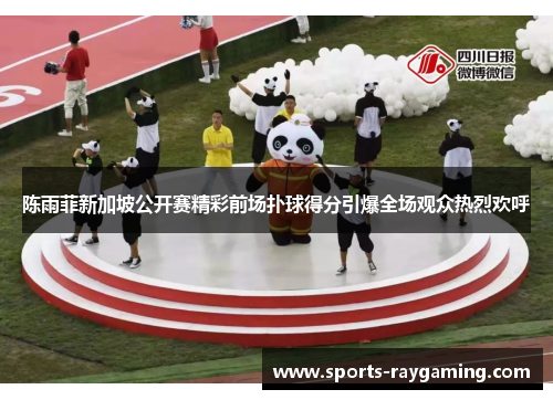 陈雨菲新加坡公开赛精彩前场扑球得分引爆全场观众热烈欢呼
