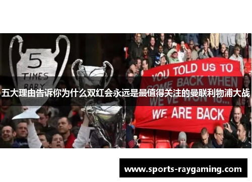 五大理由告诉你为什么双红会永远是最值得关注的曼联利物浦大战