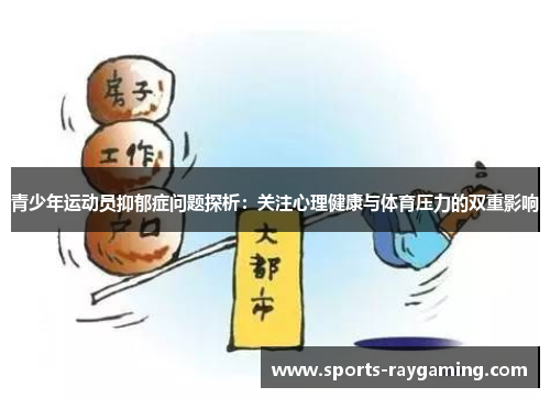 青少年运动员抑郁症问题探析：关注心理健康与体育压力的双重影响
