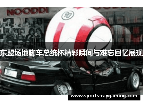 东盟场地脚车总统杯精彩瞬间与难忘回忆展现