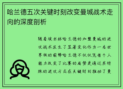 哈兰德五次关键时刻改变曼城战术走向的深度剖析