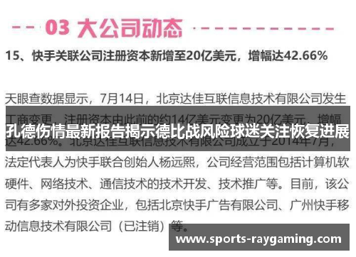 孔德伤情最新报告揭示德比战风险球迷关注恢复进展