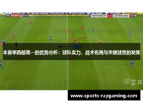本赛季西部第一的优势分析：球队实力、战术布局与关键球员的发挥