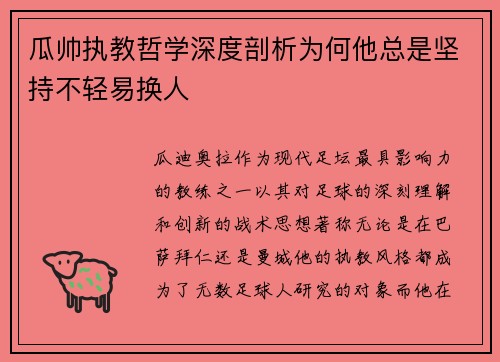 瓜帅执教哲学深度剖析为何他总是坚持不轻易换人