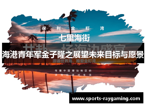 海港青年军金子隆之展望未来目标与愿景