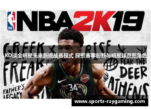 KD谈全明星未来新挑战赛模式 探索赛事创新与明星球员新角色