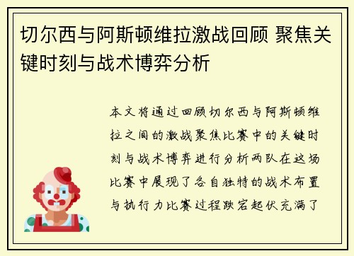 切尔西与阿斯顿维拉激战回顾 聚焦关键时刻与战术博弈分析