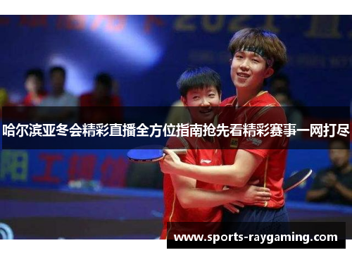 哈尔滨亚冬会精彩直播全方位指南抢先看精彩赛事一网打尽