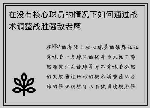 在没有核心球员的情况下如何通过战术调整战胜强敌老鹰