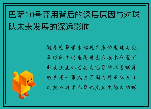 巴萨10号弃用背后的深层原因与对球队未来发展的深远影响