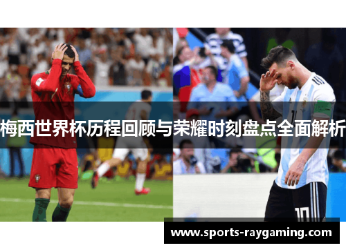 梅西世界杯历程回顾与荣耀时刻盘点全面解析