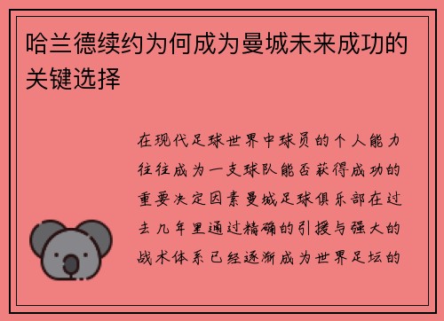 哈兰德续约为何成为曼城未来成功的关键选择